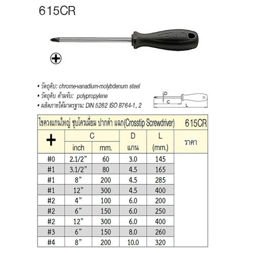 SKI - สกี จำหน่ายสินค้าหลากหลาย และคุณภาพดี | UNIOR 612CR ไขควงแกนเล็กแฉก 11นิ้ว #1x4.5mm ชุบโครเมี่ยมปากดำ